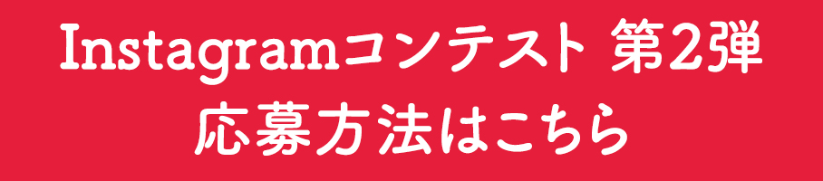 「#あつかまレシピ」 募集！ Instagramコンテスト応募方法はこちら