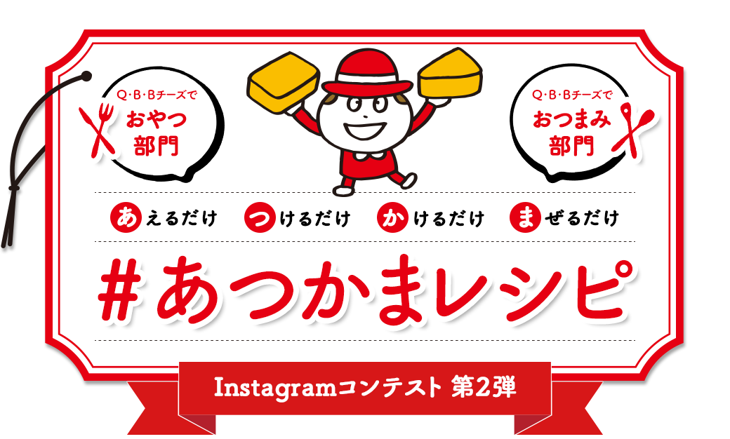 ～Ｑ･Ｂ･Ｂチーズで～ #あつかまレシピ